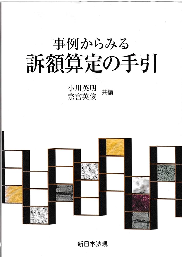 【中古】 事例からみる訴額算定の手引 改訂版/新日本法規出版/小川英明 三訂版〕事例からみる 訴額算定の手引｜商品を探す | 新日本法規